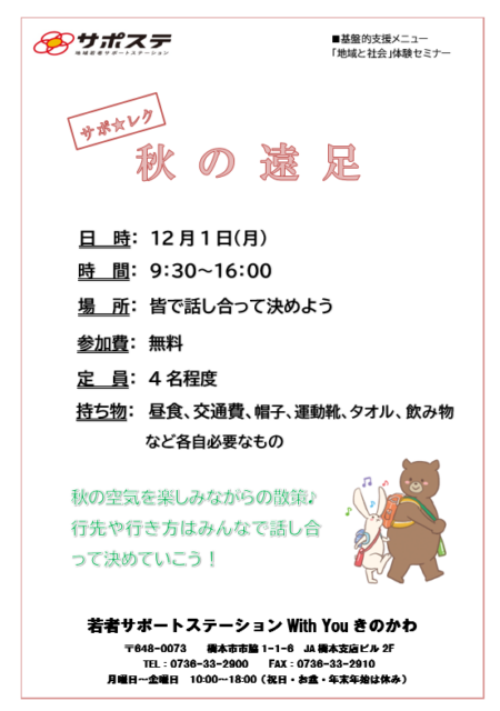 【サポレク】秋の遠足