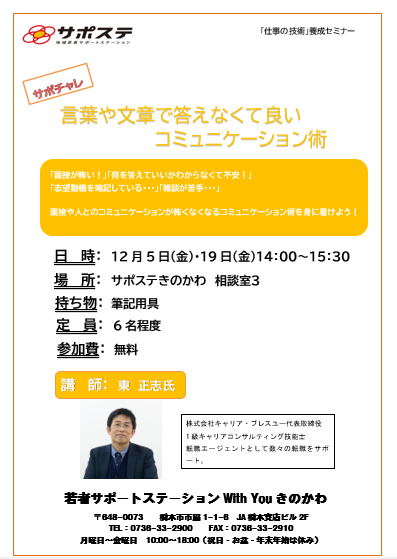 【サポチャレ】コミュニケーションスキルトレーニング