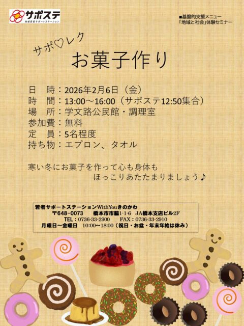 【サポレク】お菓子作り