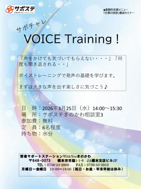 【サポチャレ】ボイストレーニング