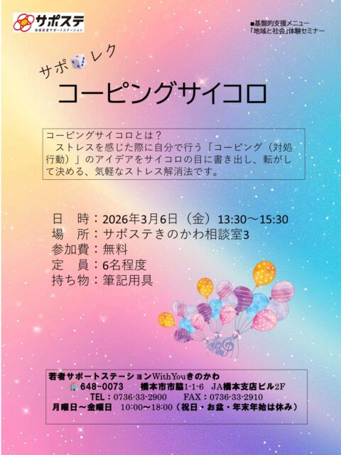 【サポレク】コーピングサイコロ