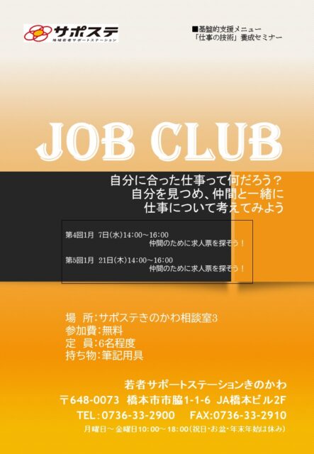 「仕事の技術」養成セミナー～JOB CLUB～