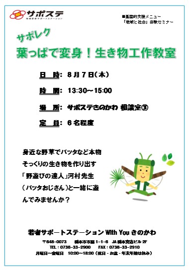 【サポレク】葉っぱで変身！生き物工作教室