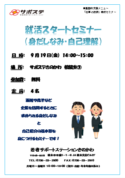 【就活スタートセミナー】（身だしなみ・自己紹介）