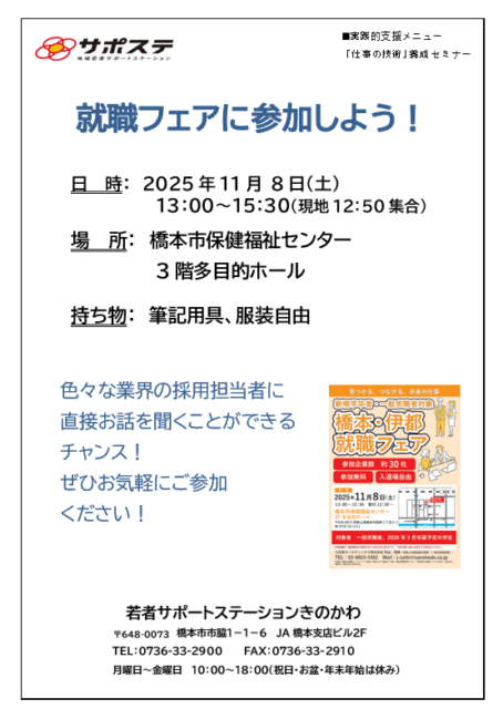 「仕事の技術」養成セミナー～就職フェアに参加しよう～