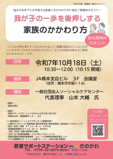 悩みや生きづらさを抱える若者とのかかわり方に悩むご家族向けセミナー