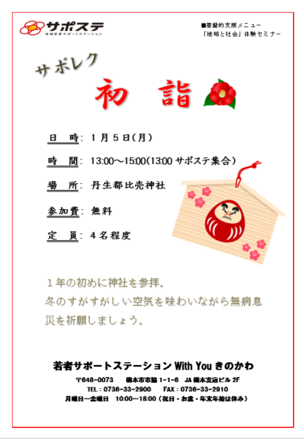 【サポレク】初詣