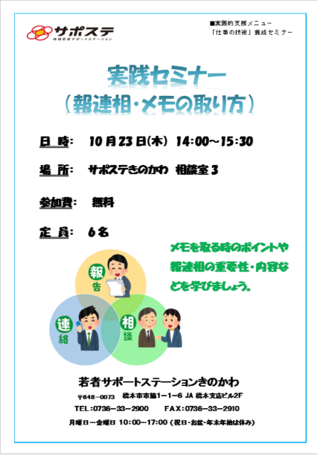 実践セミナー10月（報連相・メモの取り方）