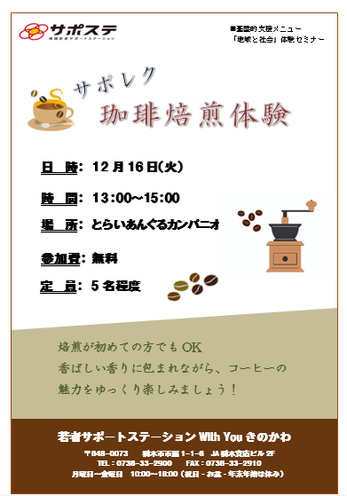 【サポレク】　珈琲焙煎体験